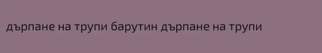 дърпане на трупи барутин дърпане на трупи